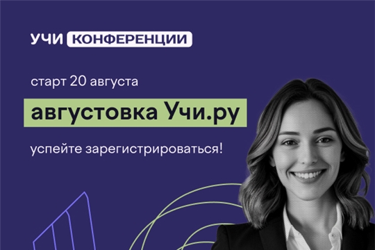 Приглашаем педагогов школ и детских садов принять участие в VI Всероссийской онлайн-конференции «Августовка Учи.ру – 2025»