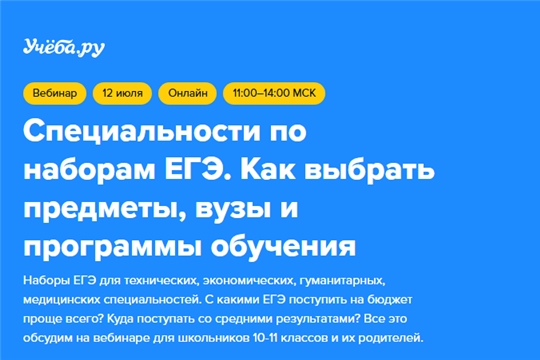 Образовательная платформа Учеба.ру приглашает вас принять участие в онлайн-конференции на тему «Специальности по наборам ЕГЭ. Как выбрать предметы, вузы и программы обучения»
