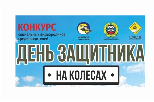 Конкурс социальных видеороликов среди водителей на тему «День защитника на дороге»