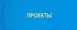 Муниципальные проекты