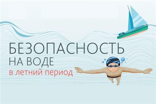 Безопасность на воде в летний период