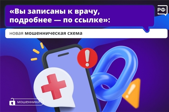 Мошенники рассылают сообщения с ложной записью к врачу 