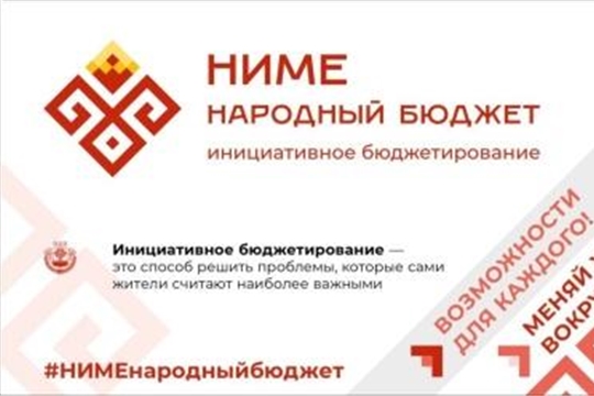 НИМЕ - Народный бюджет