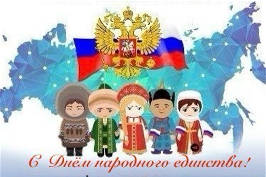 С Днем народного единства!