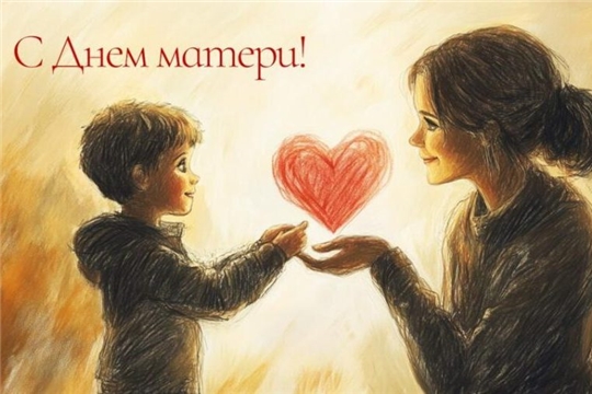 С Днём матери!