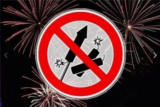 Внимание! В Чебоксарах вводится полный запрет на запуск фейерверков!