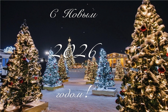С Новым 2026 годом!