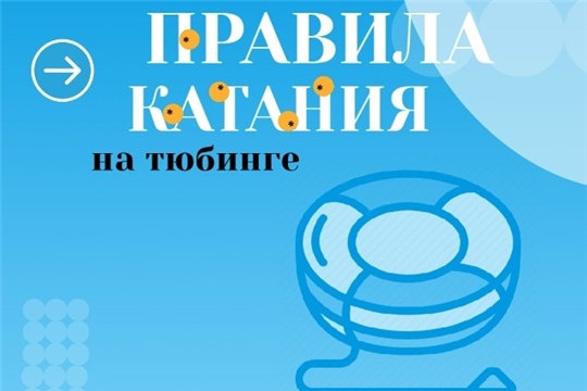 Правила безопасности при катании на тюбинге