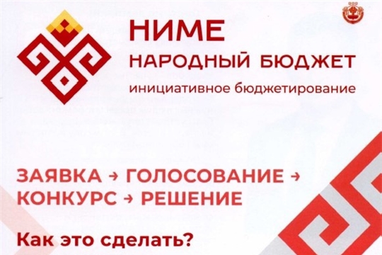 С 1 июля в Чувашии стартовал приём заявок на программу инициативного бюджетирования «Ниме – Народный бюджет»