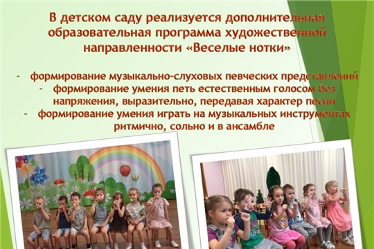 В детском саду ведется работа по дополнительной образовательной услуге «Веселые нотки»
