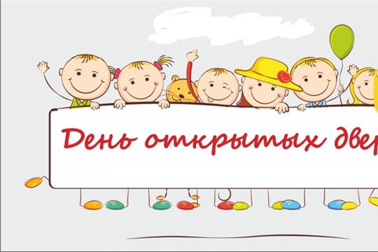 День открытых дверей