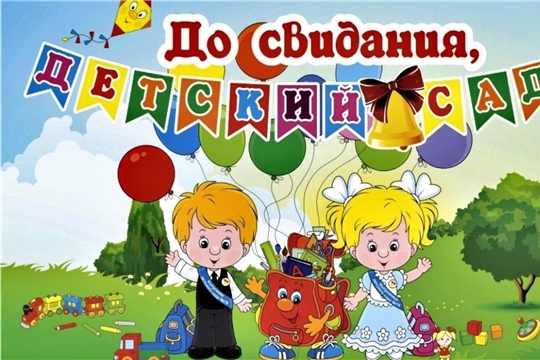 В добрый путь, выпускники!