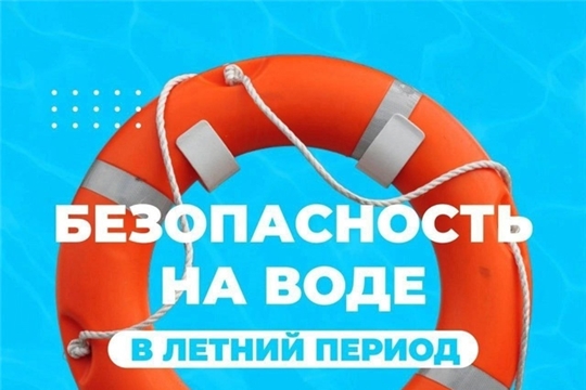 Безопасность на воде в летний период