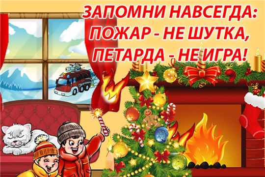 Безопасный Новый год!