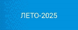 ЛЕТО-2025