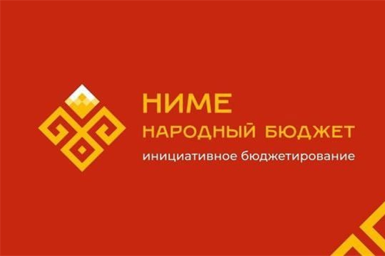 Продолжаем сбор подписей для участия в проекте «НИМЕ – Народный бюджет»