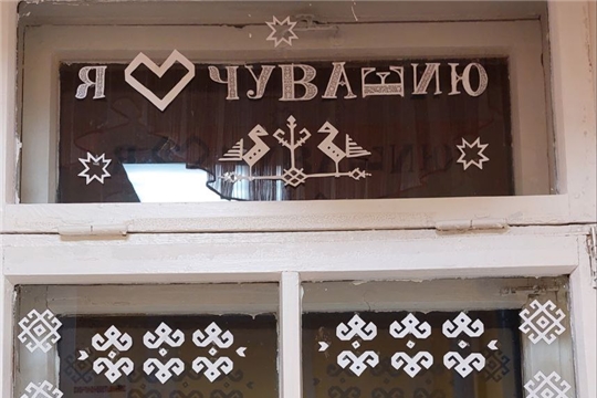 Онлайн -акция "Окна Чувашии"