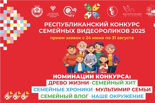Внимание, семьи Чувашской Республики! 🌟  Приглашаем вас принять участие в удивительном конкурсе семейных видеороликов! 