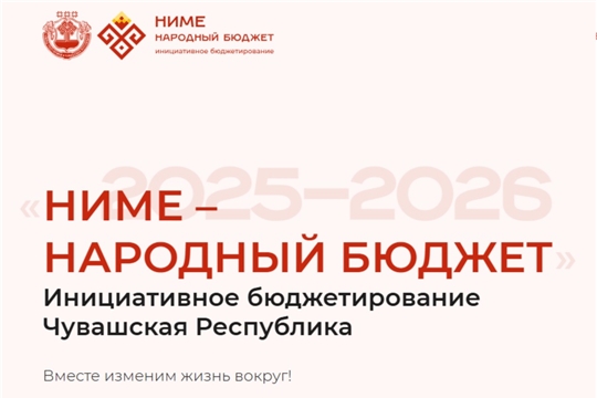 НИМЕ - народный бюджет