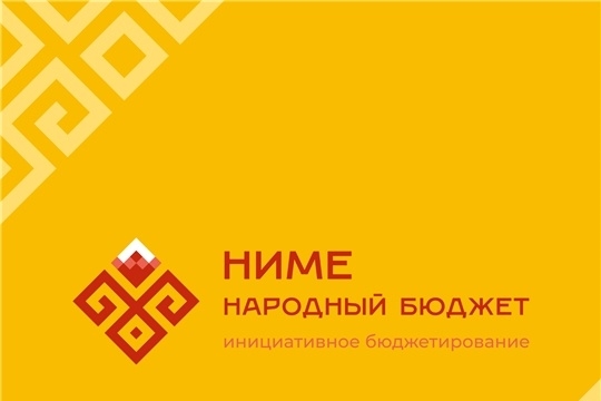 Ниме народный бюджет