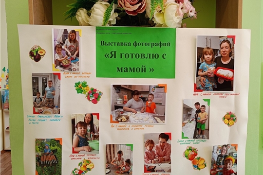 Выставка фотографий « Я готовлю с мамой»