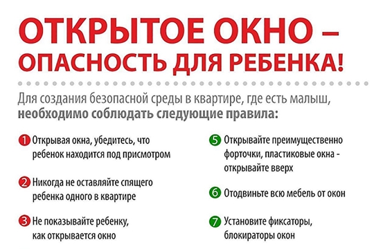 Осторожно, открытое окно!
