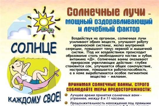 Солнечные ванны