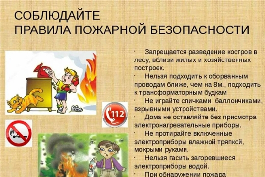 Соблюдайте правила пожарной безопасности
