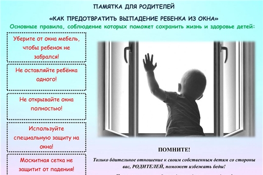Как предотвратить падение ребенка из окна