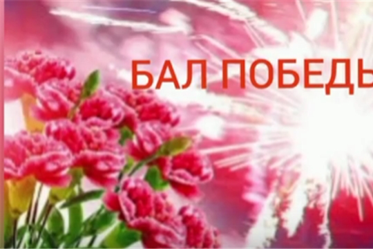 Бал Победы