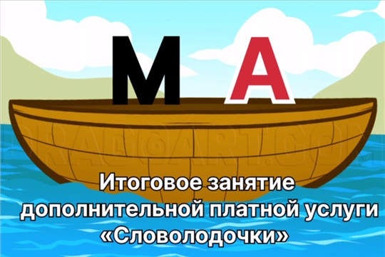 Итоговое занятие кружка "Словолодочки"