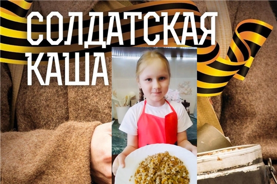 "Солдатская каша"