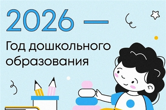 2026 год — Год дошкольного образования: новые горизонты для наших детей!