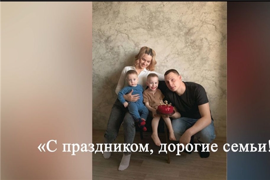 С днём семьи, любви и верности!