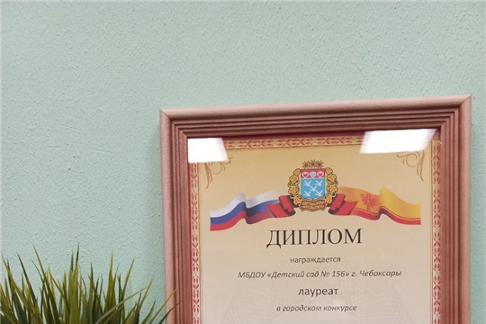 МБДОУ "ЦРР - детский сад № 156" г. Чебоксары стал Лауреатом городского конкурса "Курс на семью"