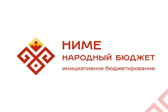 МБДОУ "ЦРР - детский сад № 156" г. Чебоксары принимает участие в программе инициативного бюджетирования "«Ниме – Народный бюджет»