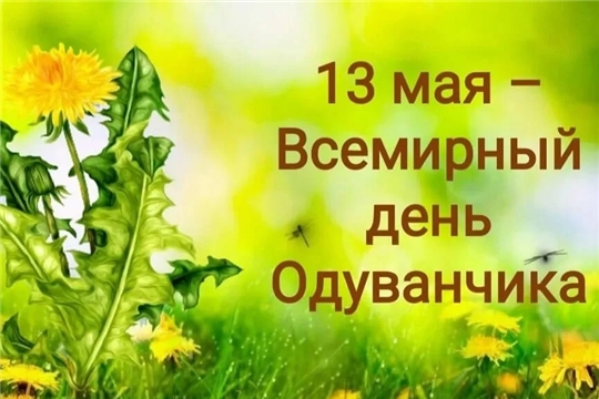 Всемирный день одуванчика (1 корпус).