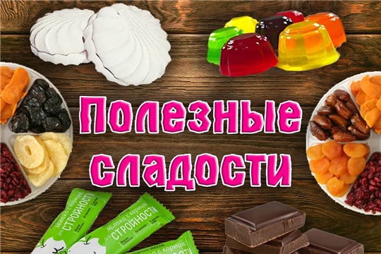 Сладости без вреда: полезные десерты для малышей (1 корпус)