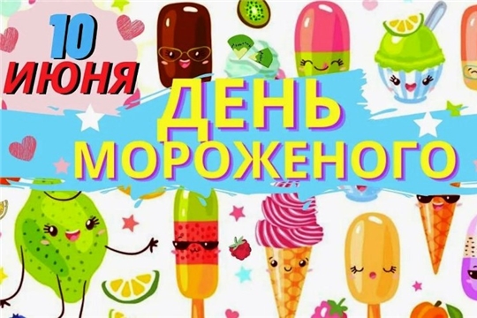 Всемирный День мороженного! (1 корпус)