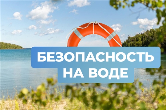 Безопасность на воде!