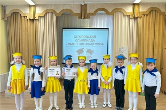 Олимпиада "Маленькие академики"