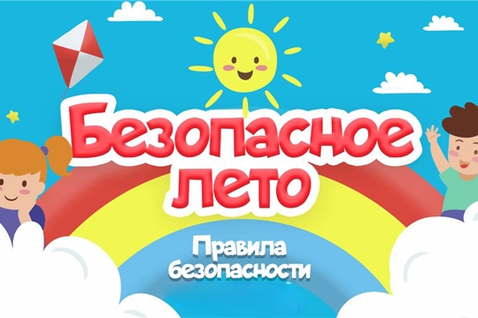 Памятка для родителей по безопасности детей в летний период