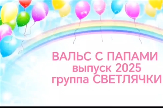 Вальс с папами