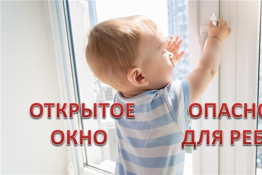 Открытое окно - опасность для ребенка!