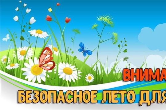 Безопасное лето для наших детей!