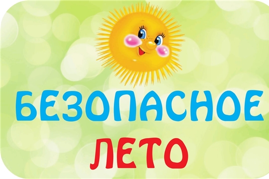 Безопасное лето!