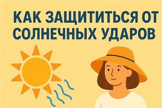 Как защититься от солнечных ударов.