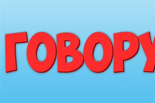 Говорушки!