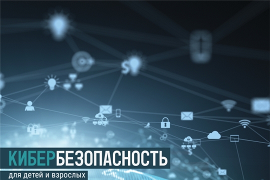 Кибербезопасность для детей и родителей