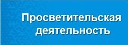 Просветительская деятельность